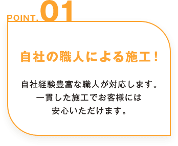 自社の職人による施工！