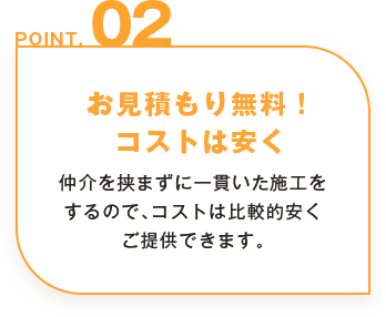 お見積もり無料！コストは安く