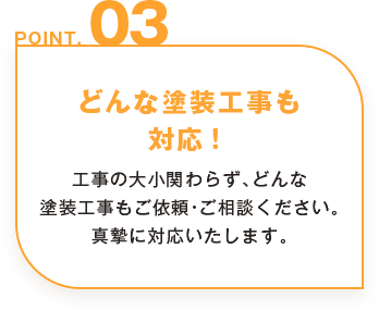 どんな塗装工事も対応！