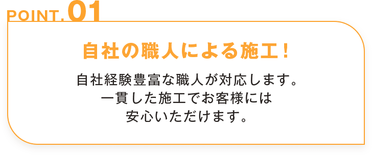 自社の職人による施工！