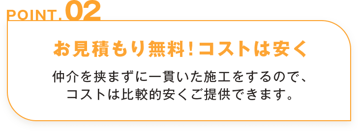 お見積もり無料！コストは安く