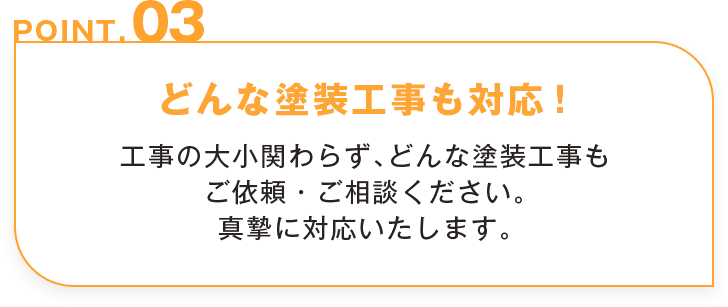 どんな塗装工事も対応！