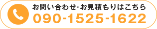 お問い合わせ・お見積もりはこちら TEL 090-1525-1622